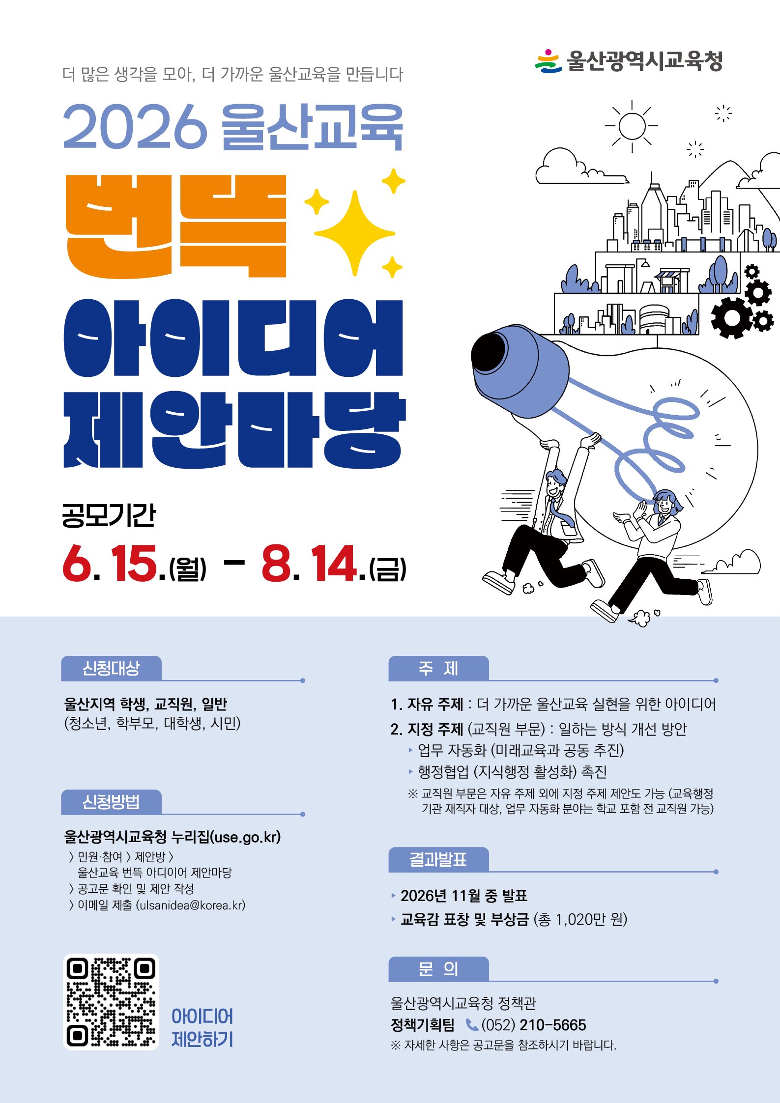 「2026년 울산교육 번뜩 아이디어 제안마당」 공모전 홍보